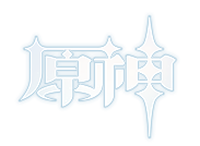 原神